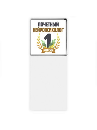 Почетный нейропсихолог