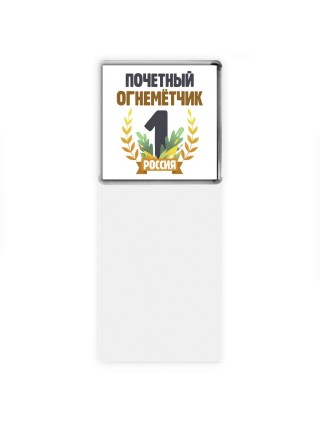 Почетный огнемётчик