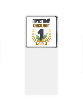Почетный онколог