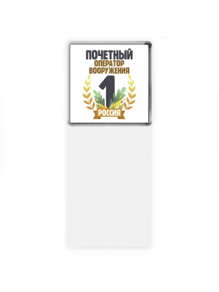 Почетный оператор вооружения