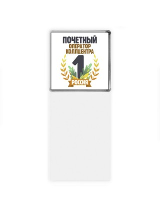 Почетный оператор коллцентра