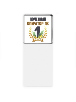 Почетный оператор пк