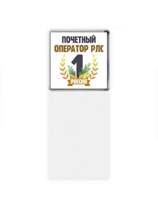 Почетный оператор рлс