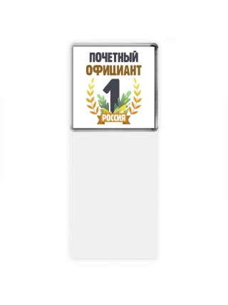 Почетный официант