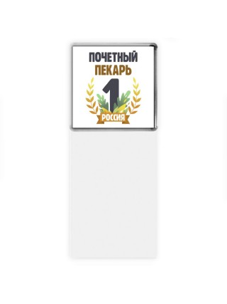 Почетный пекарь