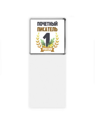 Почетный писатель