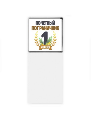 Почетный пограничник