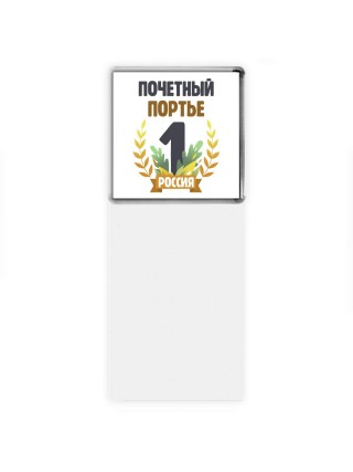 Почетный портье