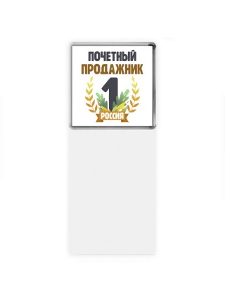 Почетный продажник