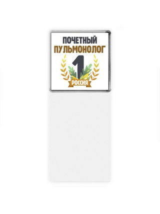 Почетный пульмонолог