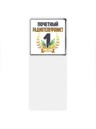 Почетный радиотелефонист