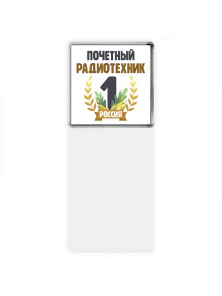 Почетный радиотехник