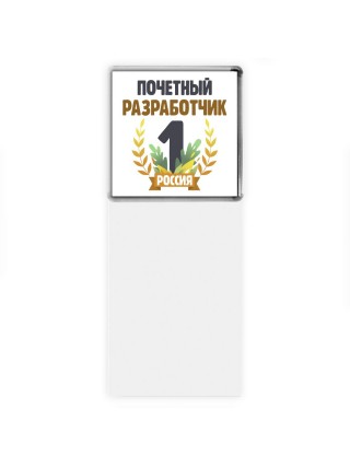 Почетный разработчик