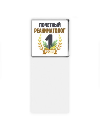 Почетный реаниматолог