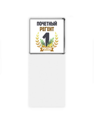 Почетный регент