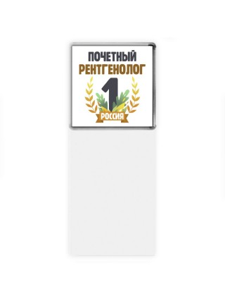 Почетный рентгенолог