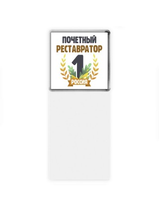 Почетный реставратор