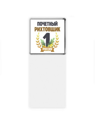 Почетный рихтовщик