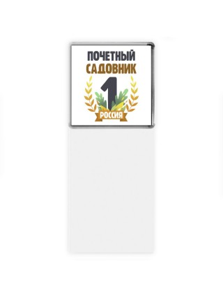 Почетный садовник