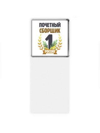 Почетный сборщик