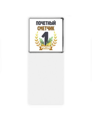 Почетный сметчик