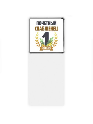 Почетный снабженец