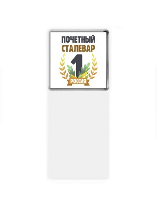 Почетный сталевар