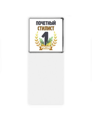 Почетный стилист