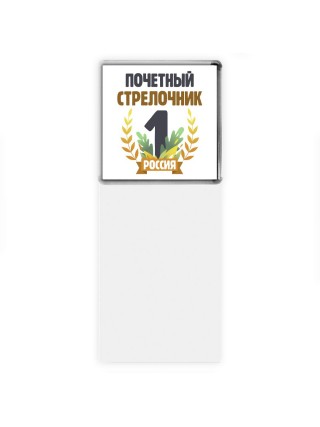 Почетный стрелочник