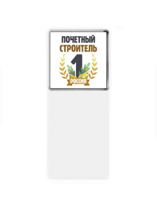 Почетный строитель