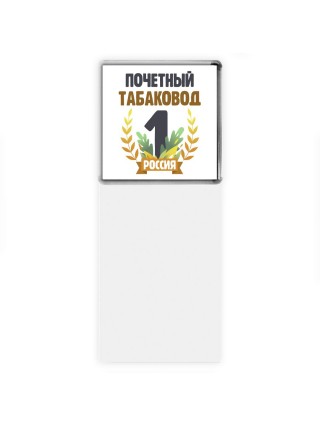 Почетный табаковод