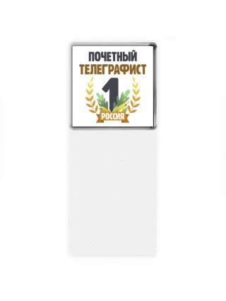 Почетный телеграфист