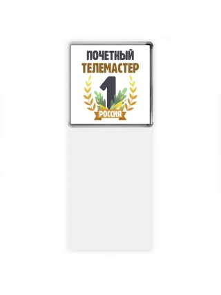 Почетный телемастер