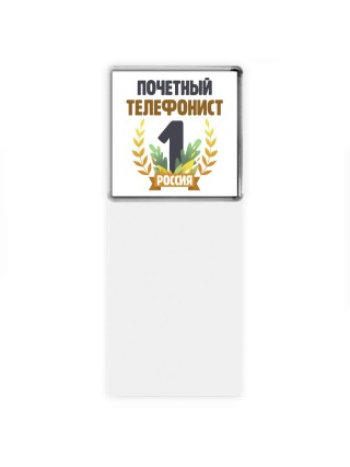 Почетный телефонист