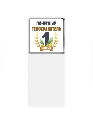 Почетный телохранитель