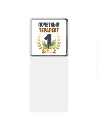 Почетный терапевт