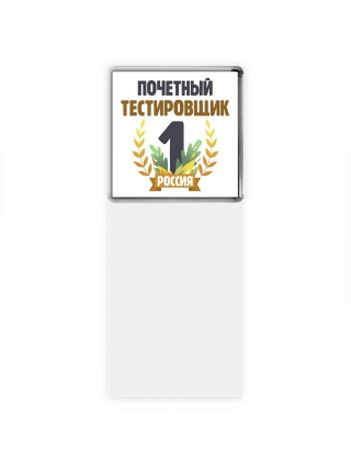 Почетный тестировщик