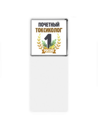 Почетный токсиколог