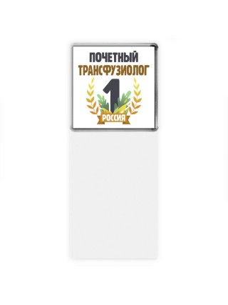 Почетный трансфузиолог