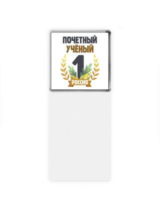 Почетный учёный