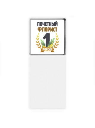 Почетный флорист