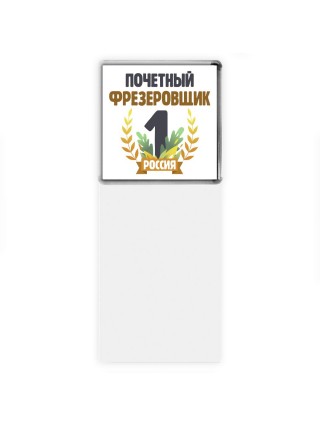 Почетный фрезеровщик