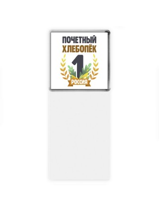 Почетный хлебопёк