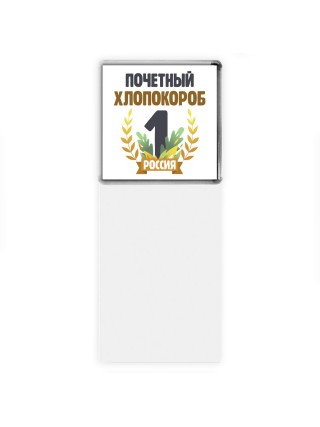 Почетный хлопокороб