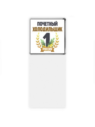 Почетный холодильщик