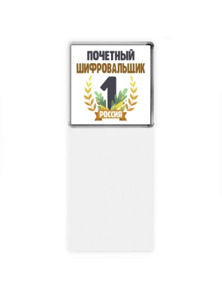 Почетный шифровальщик