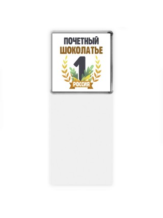 Почетный шоколатье
