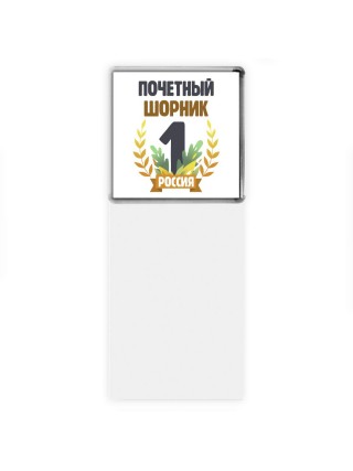 Почетный шорник