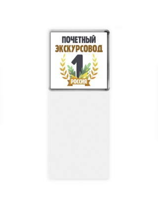 Почетный экскурсовод