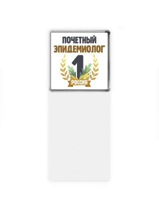 Почетный эпидемиолог